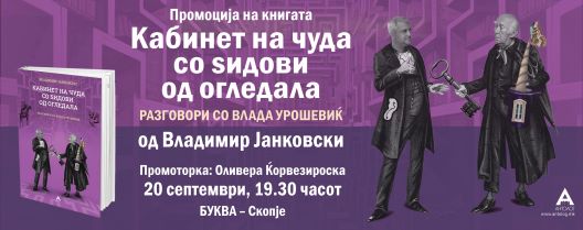 Промоција на книгата „Кабинет на чуда со ѕидови од огледала“